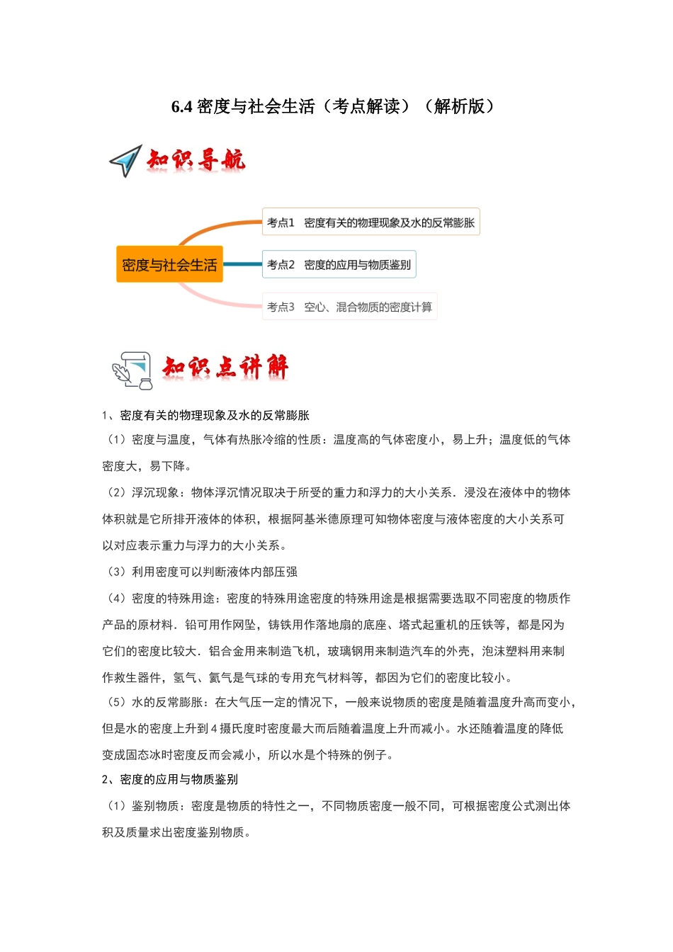 初中物理同步讲义（人教版）8上同步讲义-6.4 密度与社会生活（考点解读）（解析版）.docx_第1页