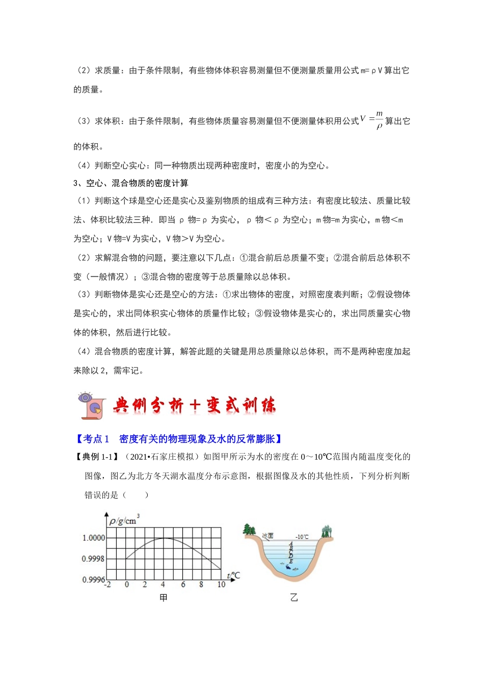 初中物理同步讲义（人教版）8上同步讲义-6.4 密度与社会生活（考点解读）（解析版）.docx_第2页