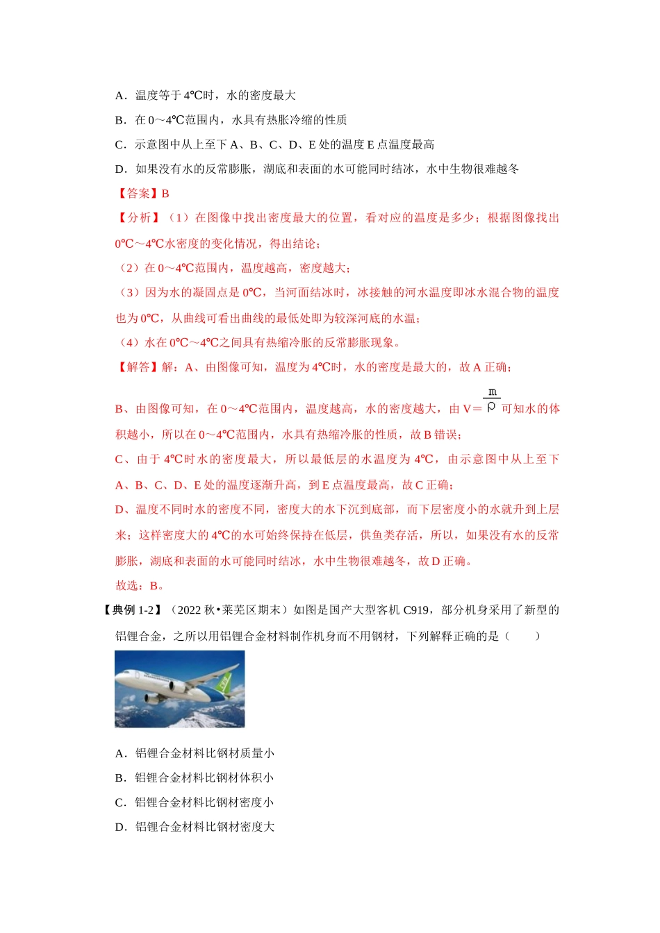初中物理同步讲义（人教版）8上同步讲义-6.4 密度与社会生活（考点解读）（解析版）.docx_第3页