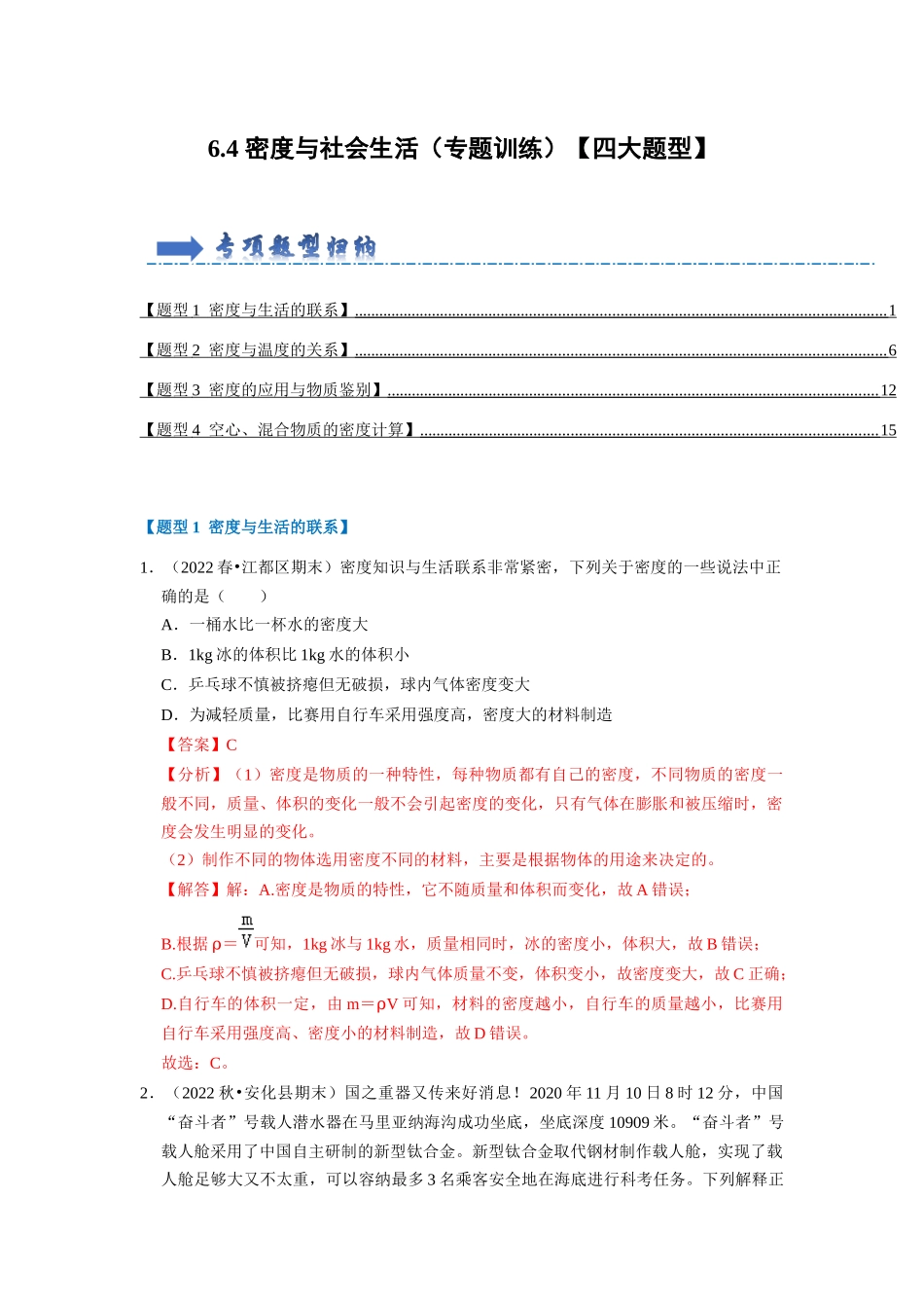 初中物理同步讲义（人教版）8上同步讲义-6.4 密度与社会生活（专题训练）【四大题型】（解析版）.docx_第1页