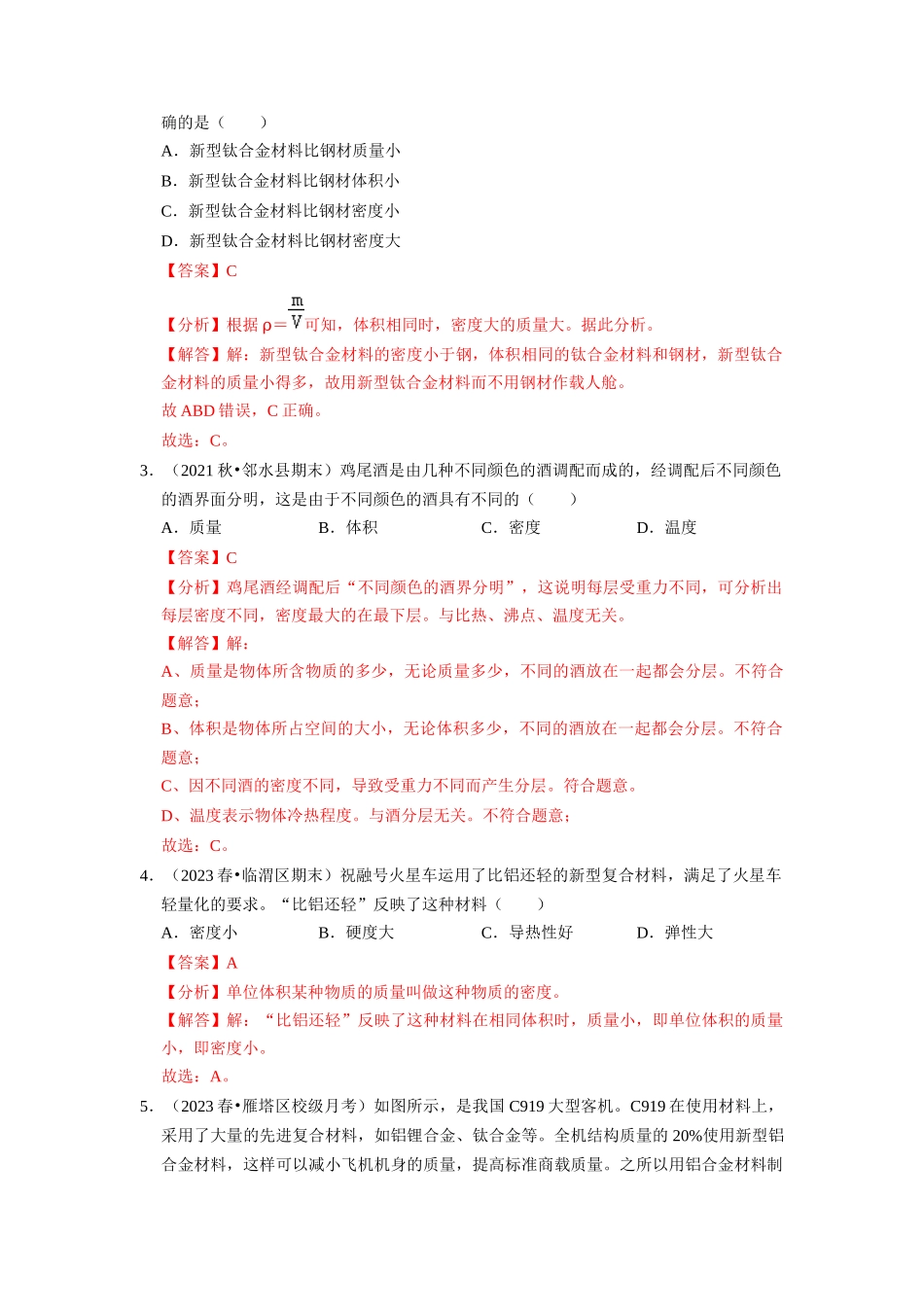 初中物理同步讲义（人教版）8上同步讲义-6.4 密度与社会生活（专题训练）【四大题型】（解析版）.docx_第2页