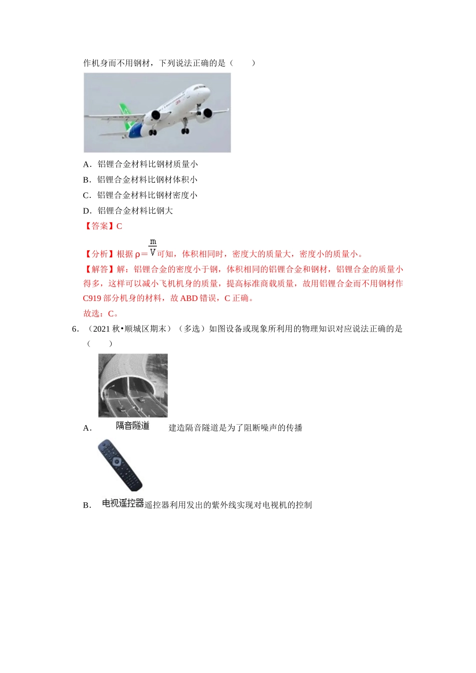 初中物理同步讲义（人教版）8上同步讲义-6.4 密度与社会生活（专题训练）【四大题型】（解析版）.docx_第3页
