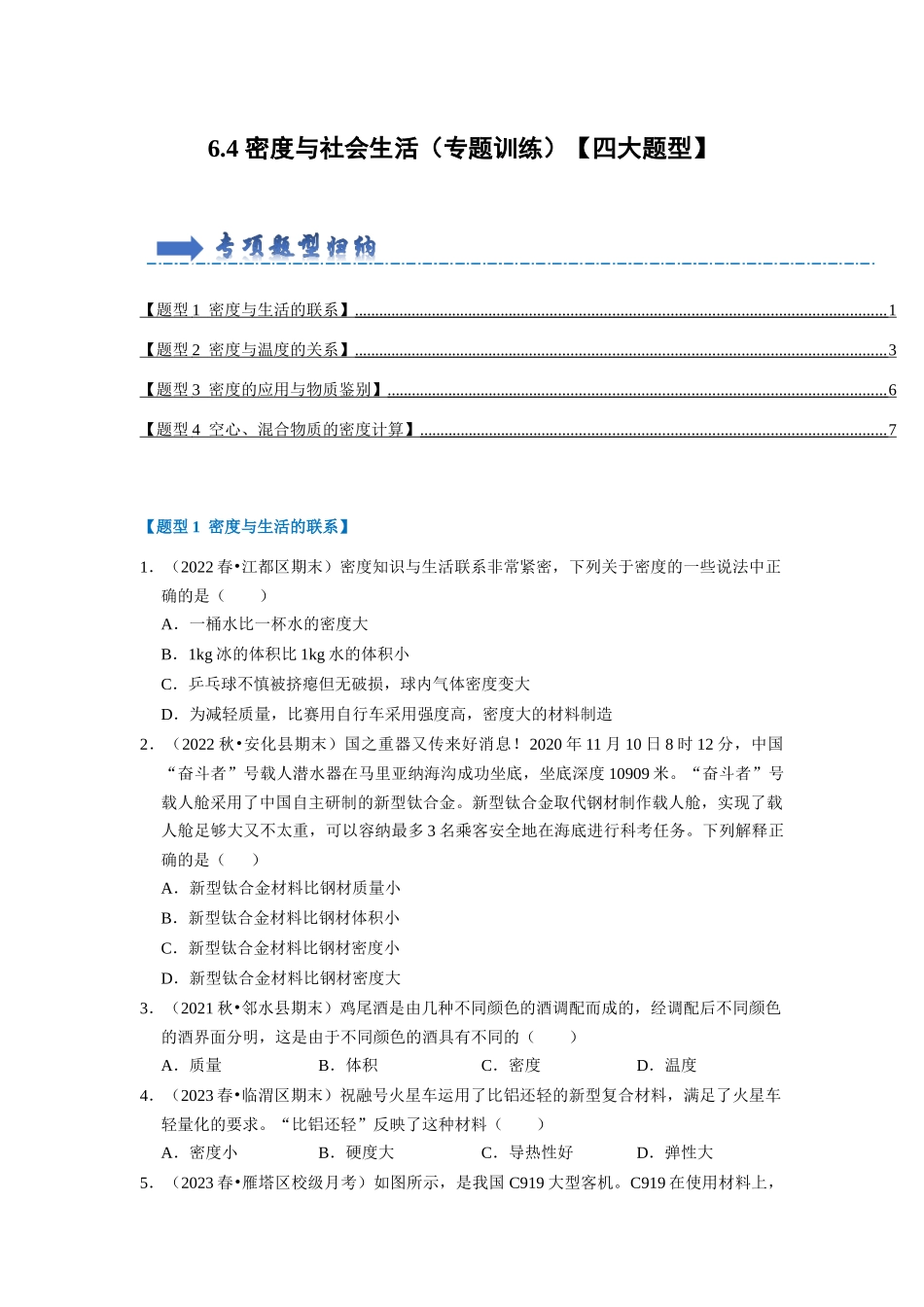初中物理同步讲义（人教版）8上同步讲义-6.4 密度与社会生活（专题训练）【四大题型】（学生版）.docx_第1页