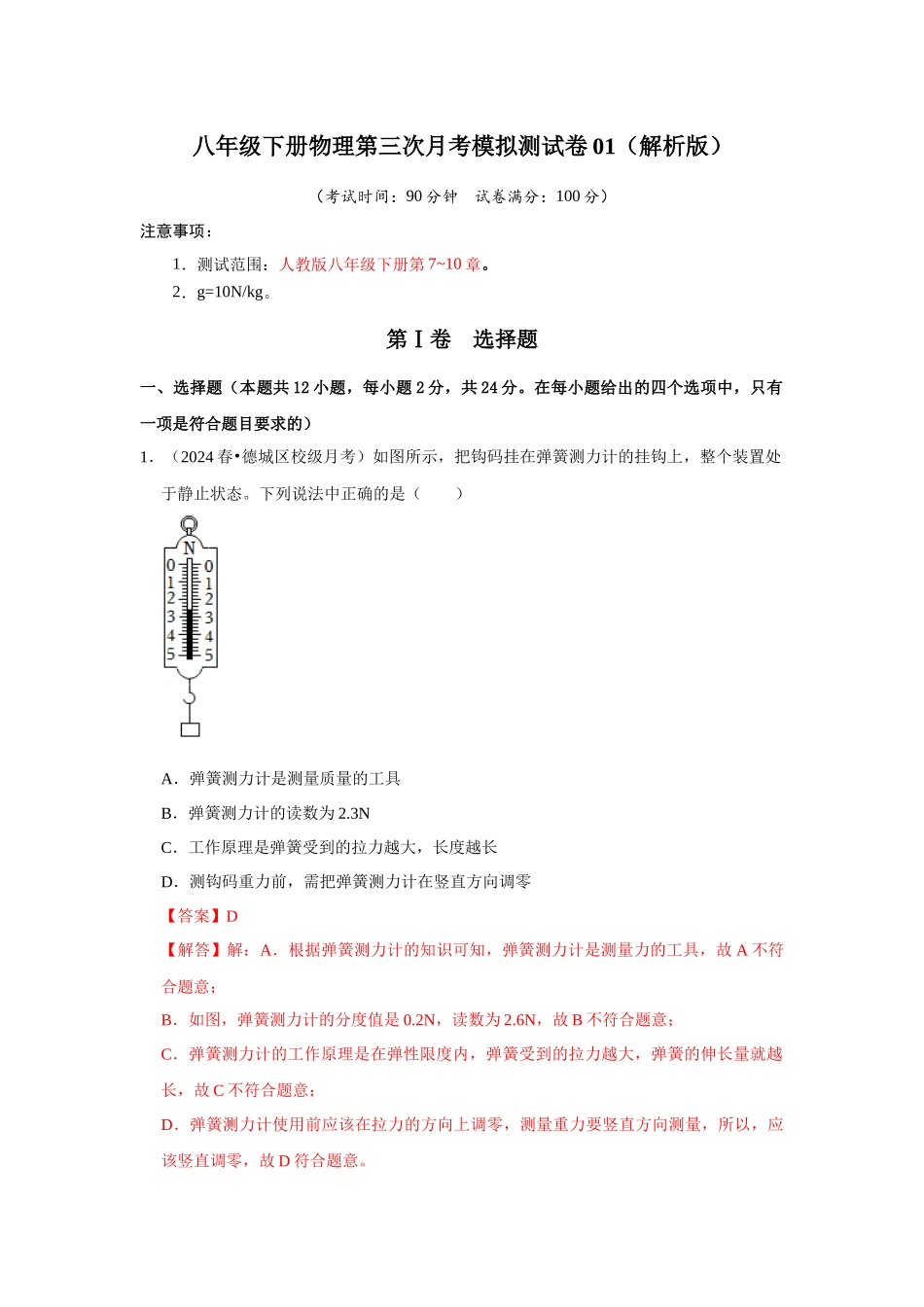 初中物理同步讲义（人教版）8下测试-八年级下册物理第三次月考模拟测试卷01（解析版）.docx_第1页