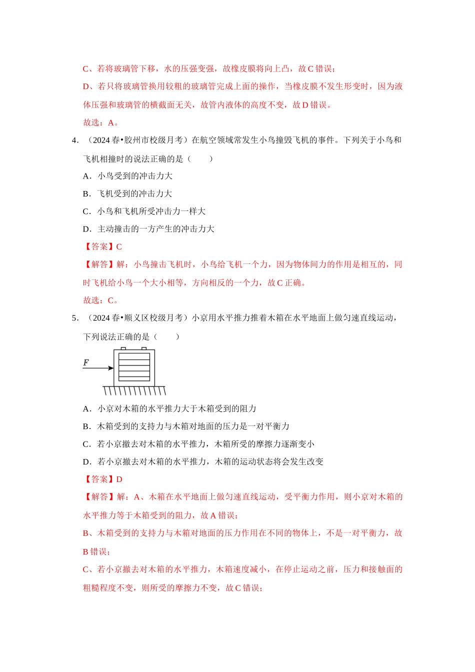 初中物理同步讲义（人教版）8下测试-八年级下册物理第三次月考模拟测试卷01（解析版）.docx_第3页