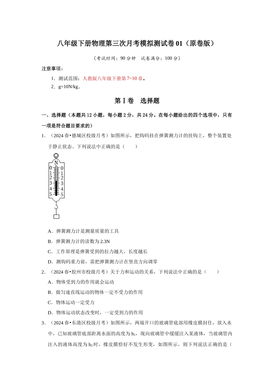 初中物理同步讲义（人教版）8下测试-八年级下册物理第三次月考模拟测试卷01（原卷版）.docx_第1页