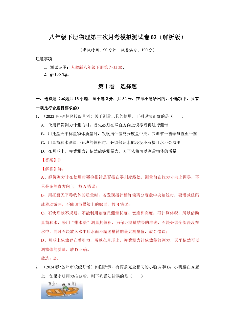 初中物理同步讲义（人教版）8下测试-八年级下册物理第三次月考模拟测试卷02（解析版）.docx_第1页