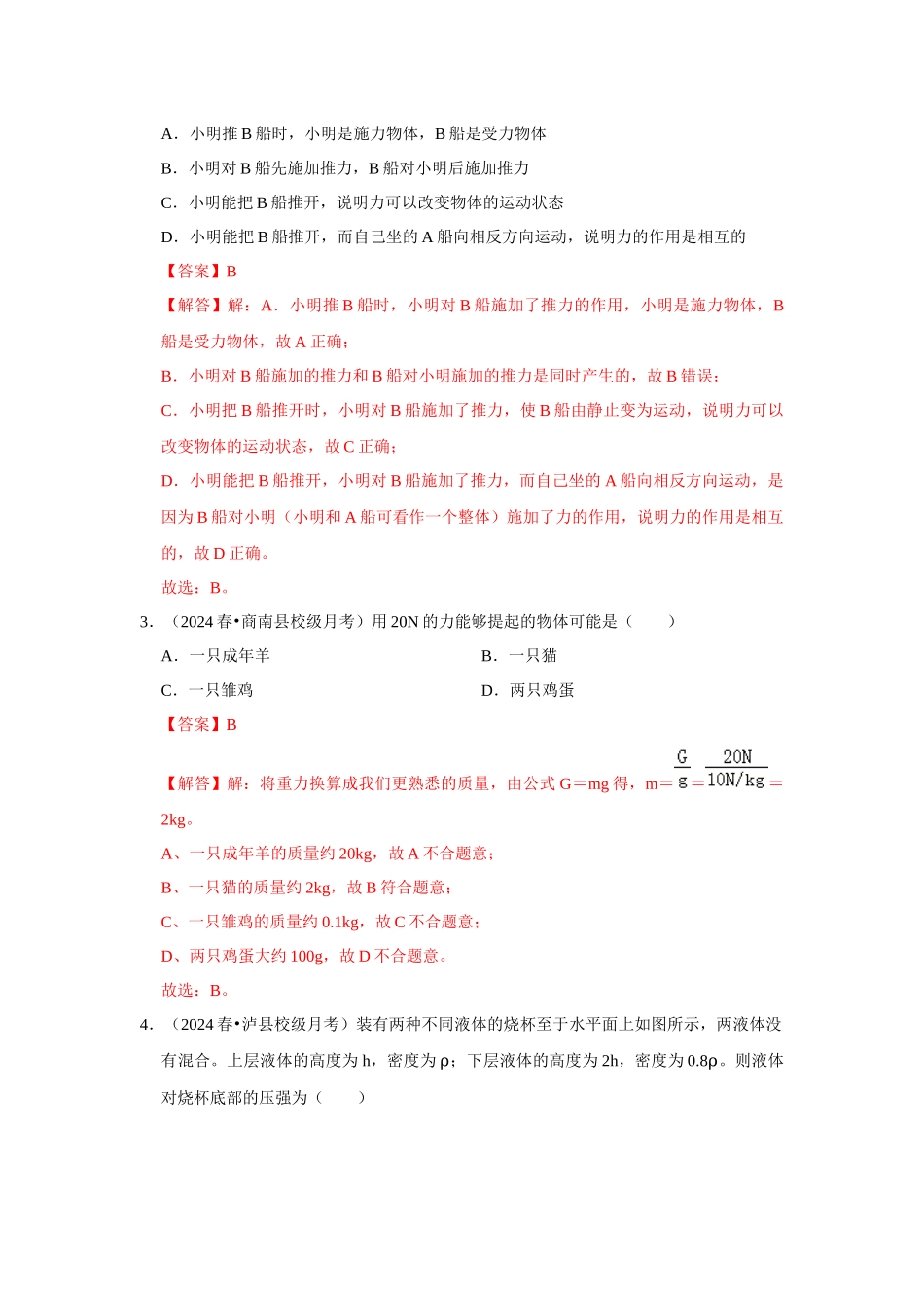 初中物理同步讲义（人教版）8下测试-八年级下册物理第三次月考模拟测试卷02（解析版）.docx_第2页