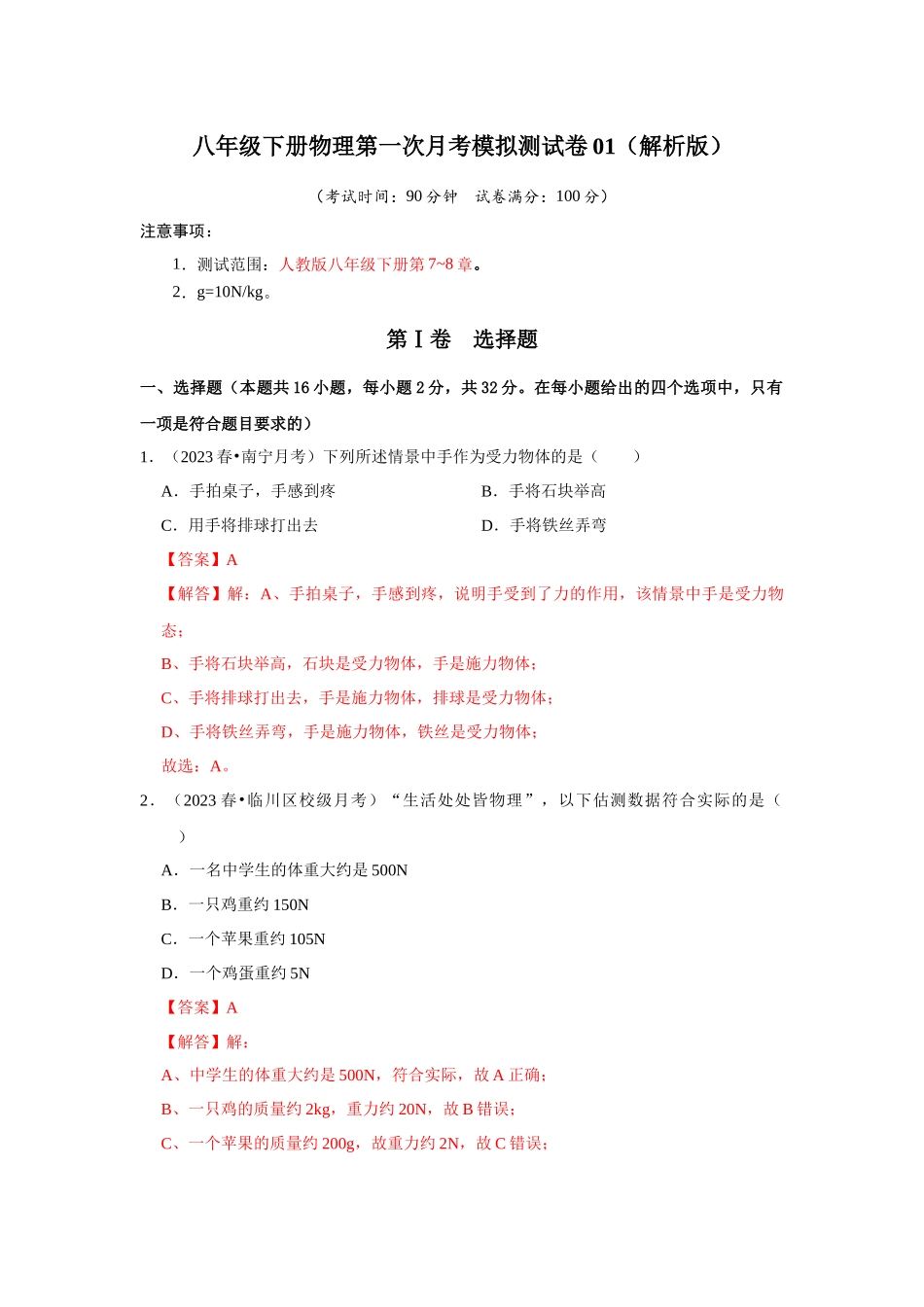 初中物理同步讲义（人教版）8下测试-八年级下册物理第一次月考模拟测试卷01（解析版）.docx_第1页