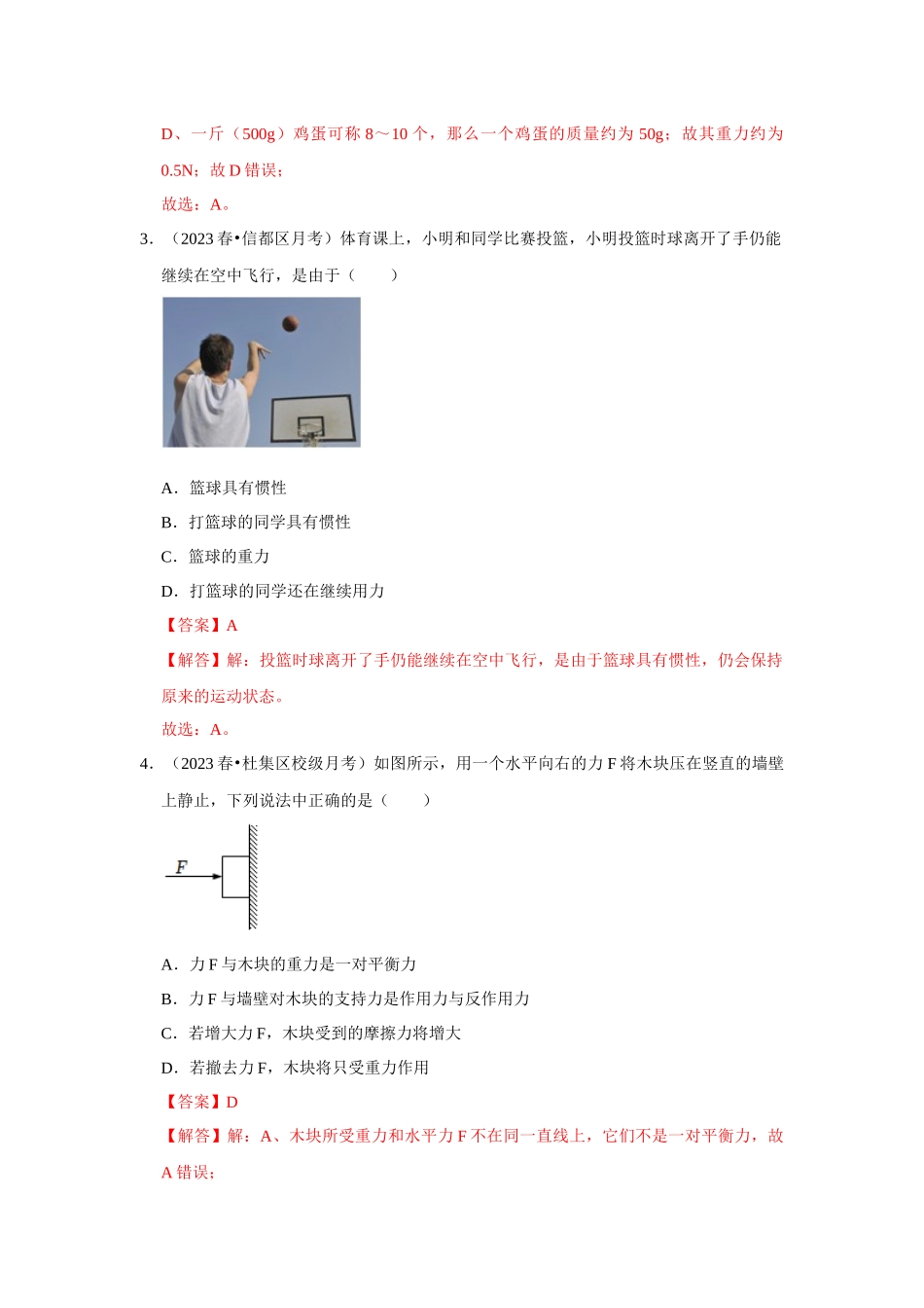 初中物理同步讲义（人教版）8下测试-八年级下册物理第一次月考模拟测试卷01（解析版）.docx_第2页