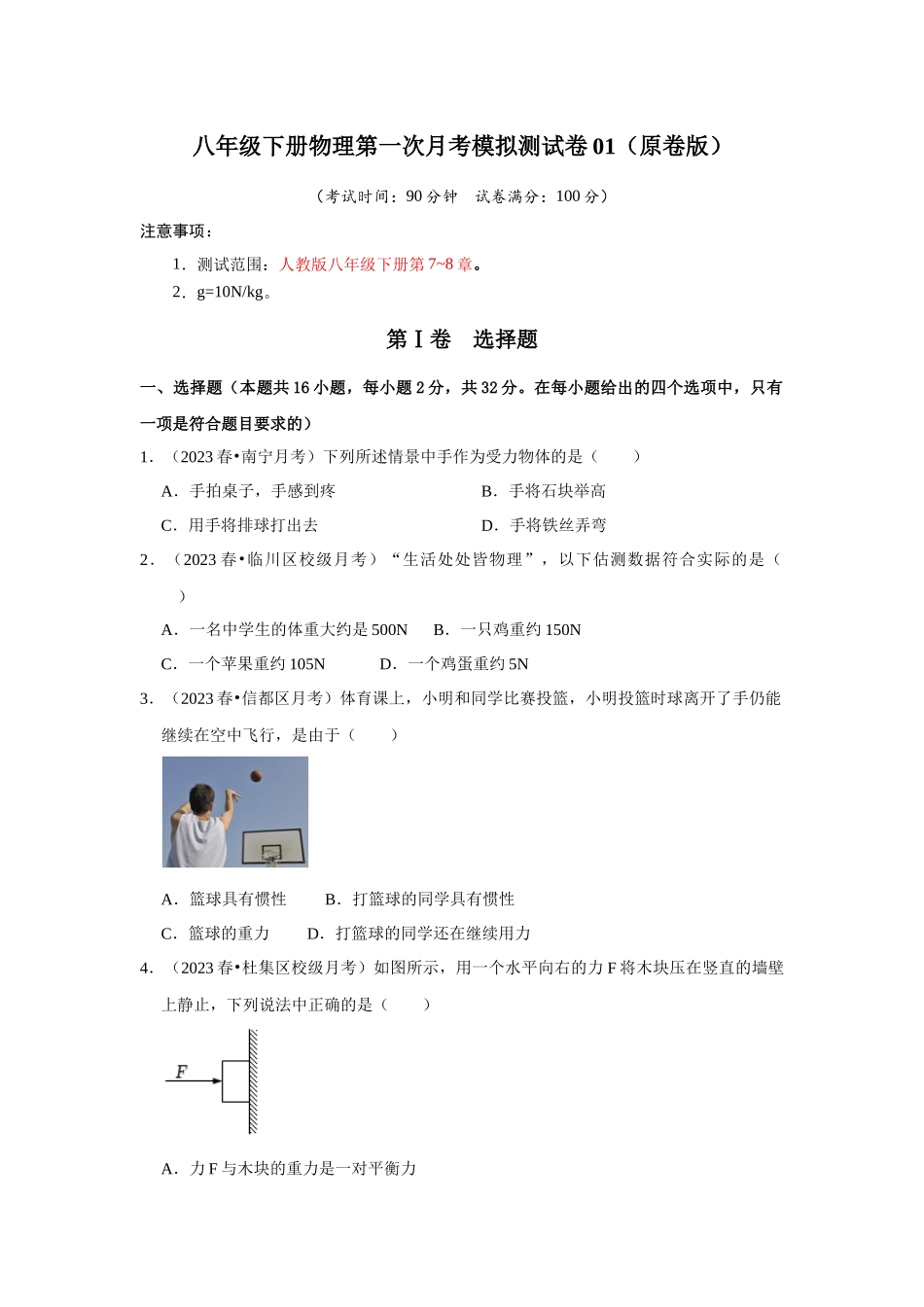 初中物理同步讲义（人教版）8下测试-八年级下册物理第一次月考模拟测试卷01（原卷版）.docx_第1页