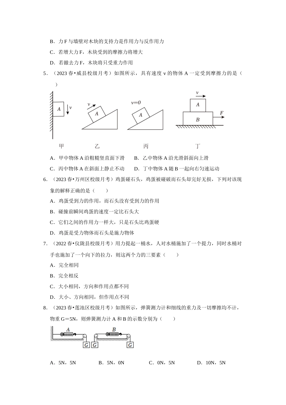 初中物理同步讲义（人教版）8下测试-八年级下册物理第一次月考模拟测试卷01（原卷版）.docx_第2页