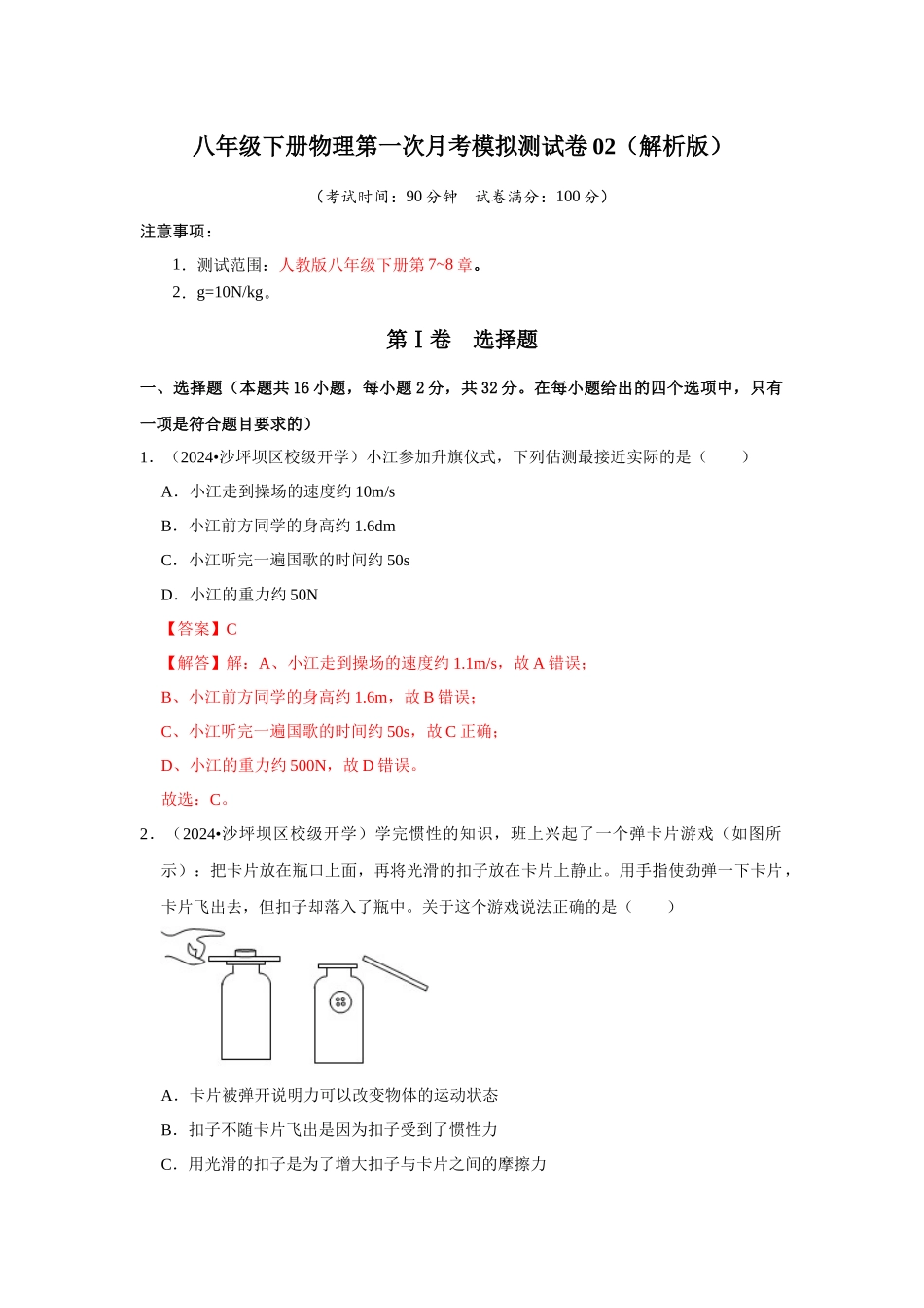 初中物理同步讲义（人教版）8下测试-八年级下册物理第一次月考模拟测试卷02（解析版）.docx_第1页