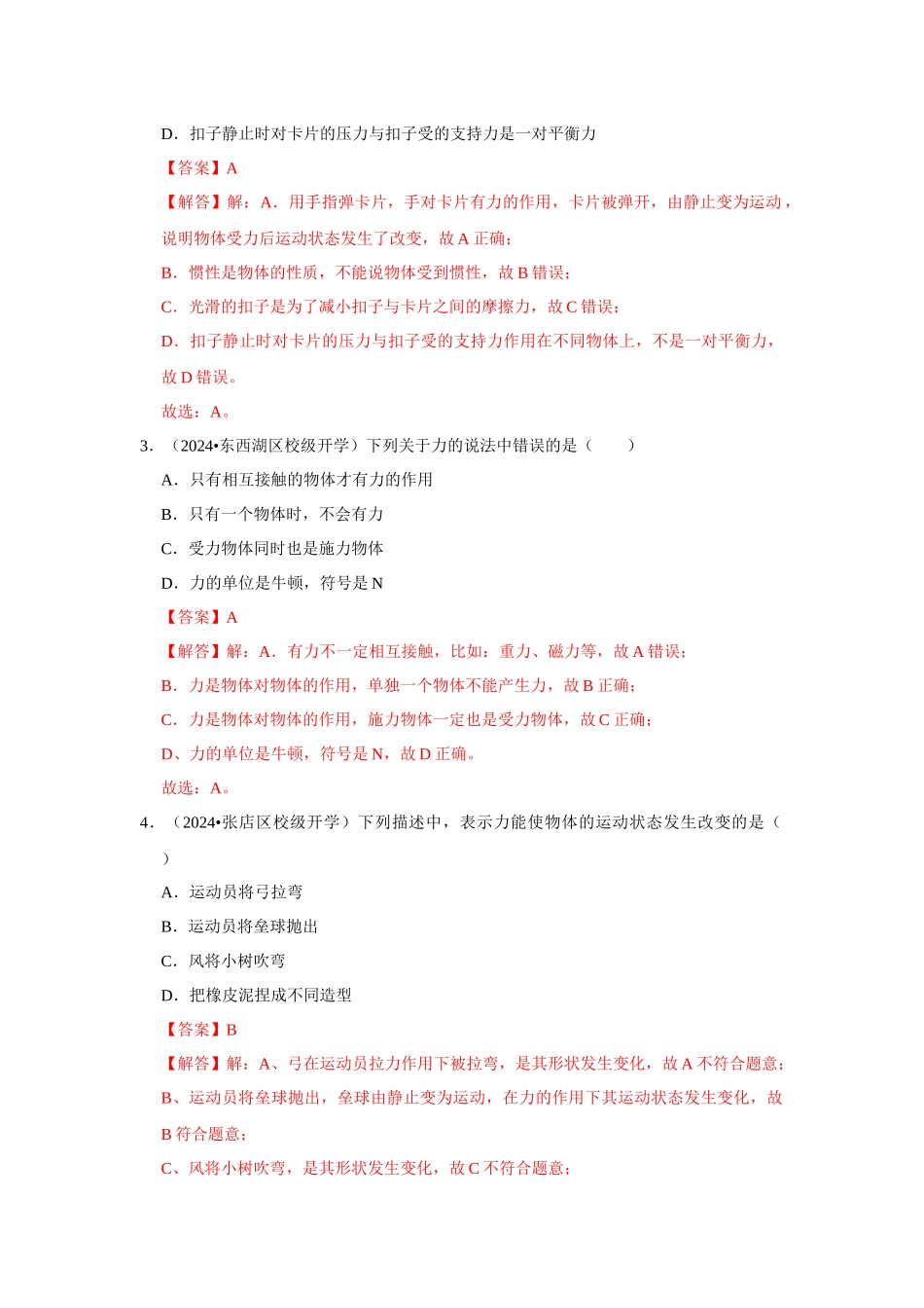 初中物理同步讲义（人教版）8下测试-八年级下册物理第一次月考模拟测试卷02（解析版）.docx_第2页