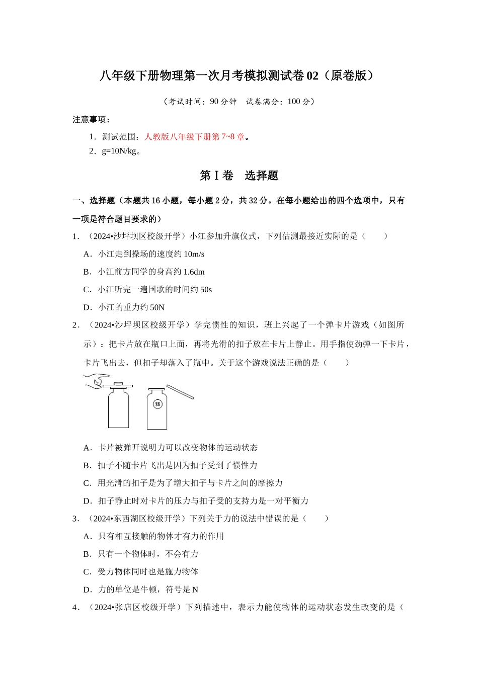初中物理同步讲义（人教版）8下测试-八年级下册物理第一次月考模拟测试卷02（原卷版）.docx_第1页