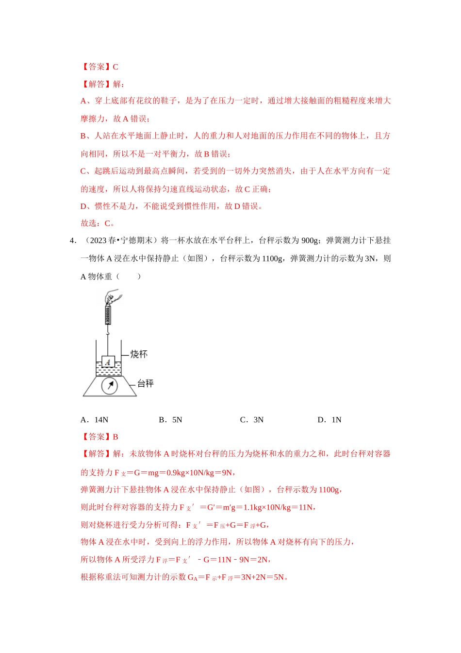 初中物理同步讲义（人教版）8下测试-八年级下册物理期末考试模拟测试01（解析版）.docx_第3页