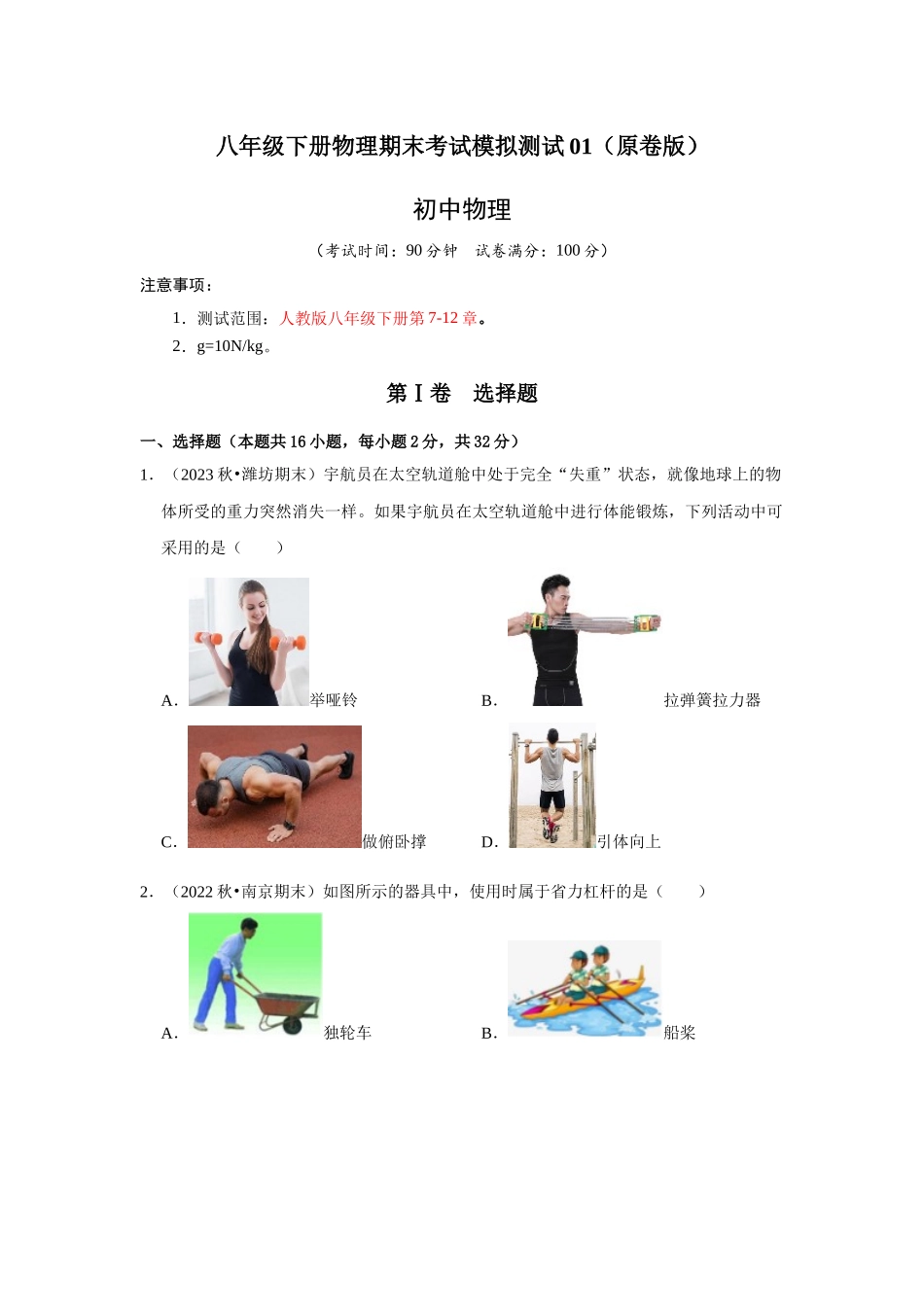 初中物理同步讲义（人教版）8下测试-八年级下册物理期末考试模拟测试01（原卷版）.docx_第1页