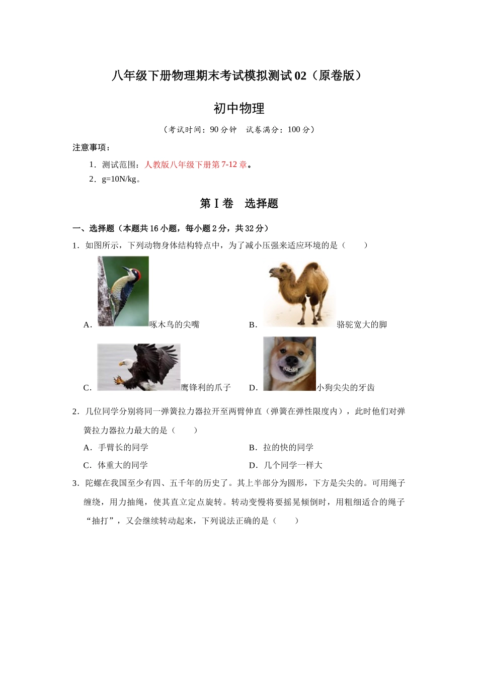 初中物理同步讲义（人教版）8下测试-八年级下册物理期末考试模拟测试02（原卷版）.docx_第1页