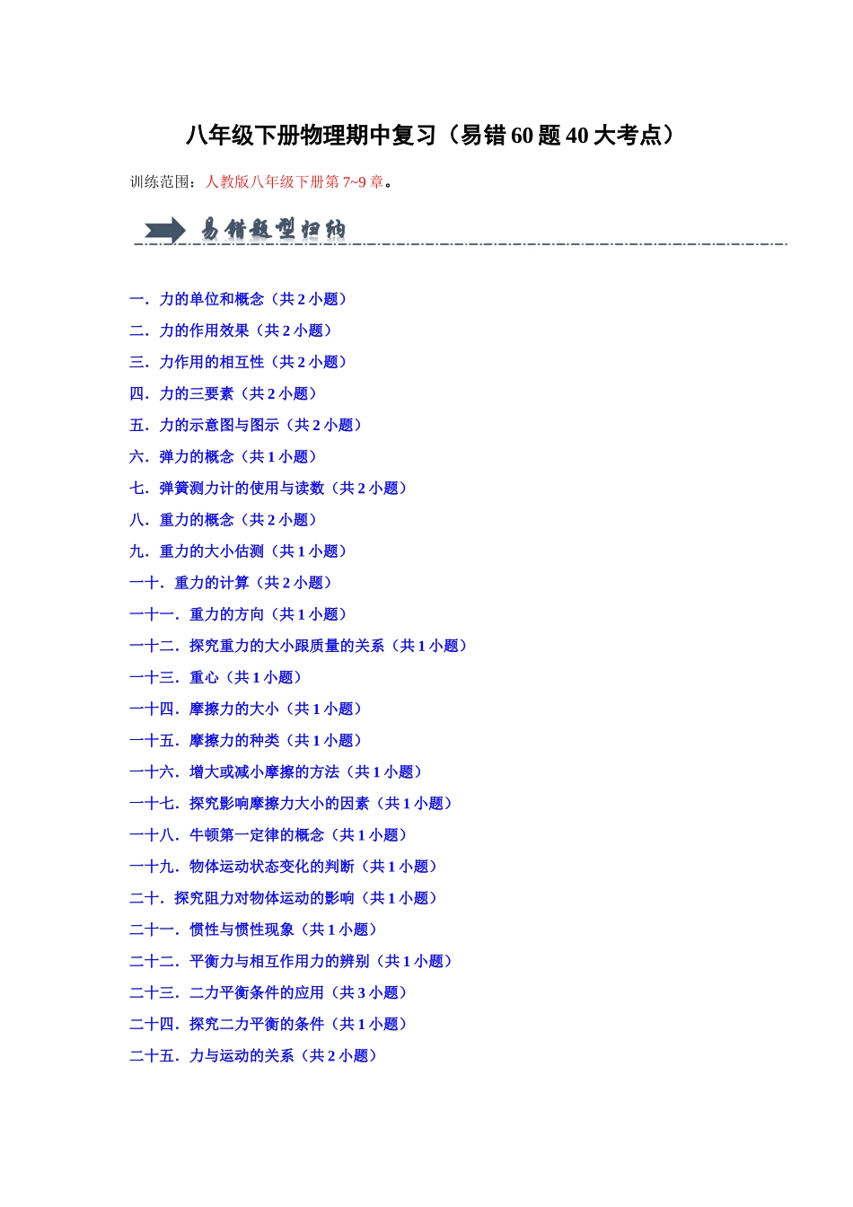 初中物理同步讲义（人教版）8下测试-八年级下册物理期中复习（易错60题40大考点）（解析版）.docx_第1页