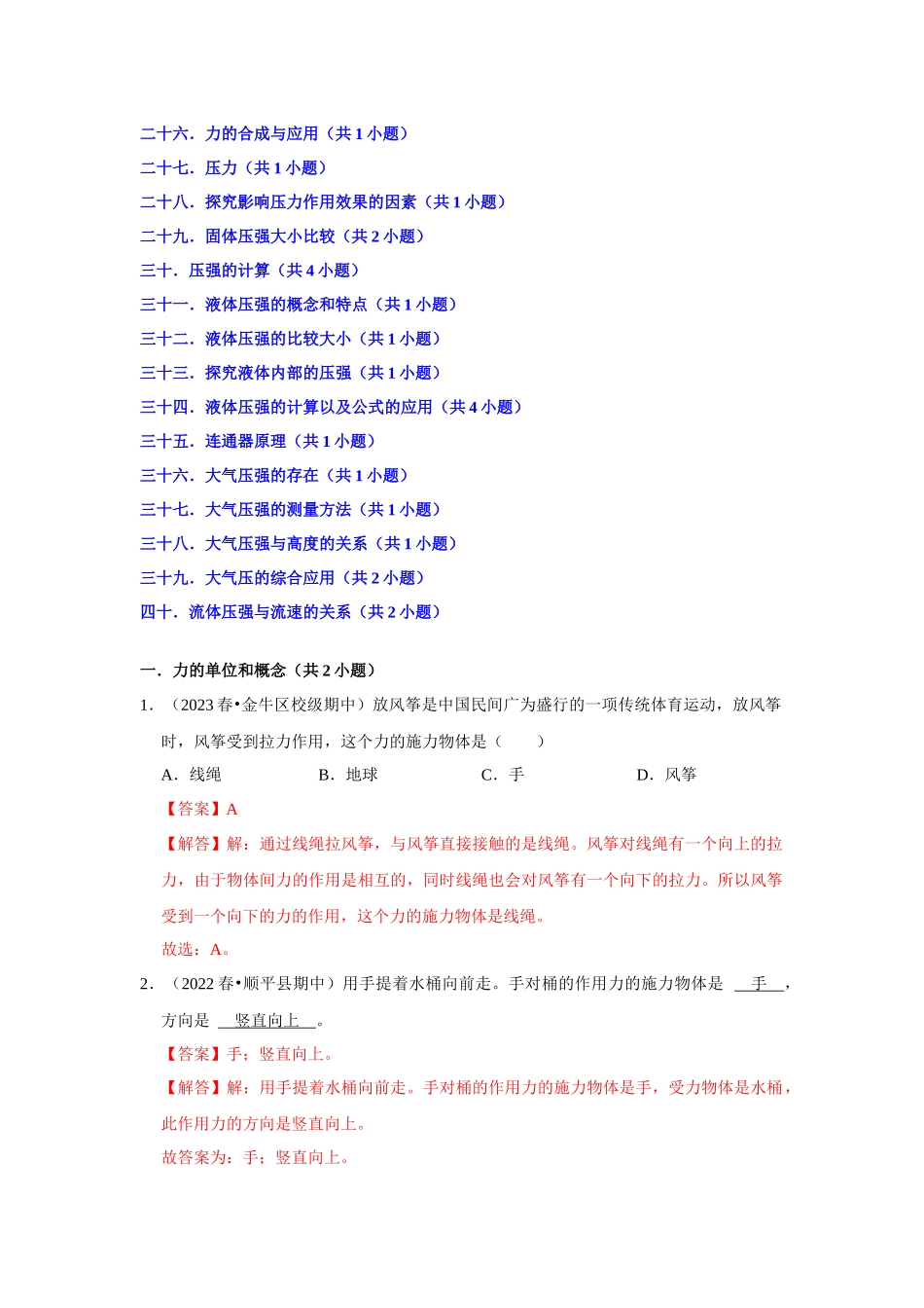 初中物理同步讲义（人教版）8下测试-八年级下册物理期中复习（易错60题40大考点）（解析版）.docx_第2页