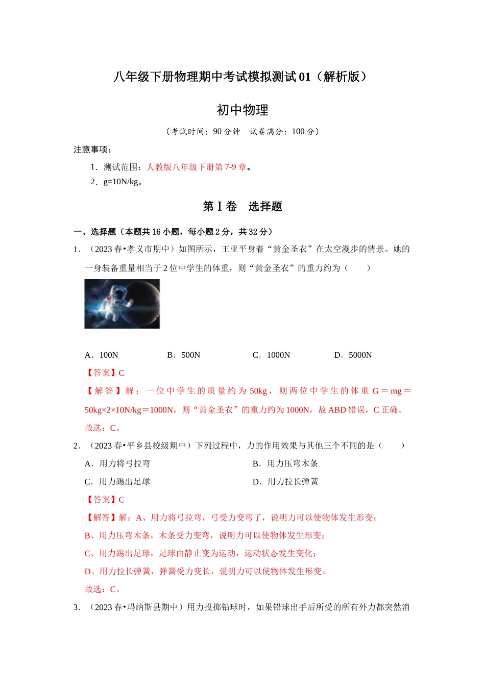 初中物理同步讲义（人教版）8下测试-八年级下册物理期中考试模拟测试01（解析版）.docx_第1页