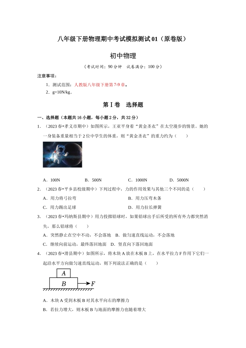 初中物理同步讲义（人教版）8下测试-八年级下册物理期中考试模拟测试01（原卷版）.docx_第1页