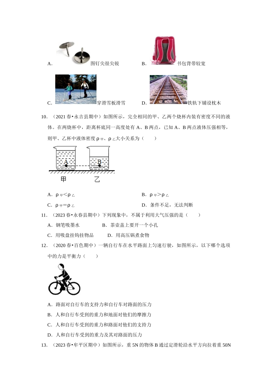 初中物理同步讲义（人教版）8下测试-八年级下册物理期中考试模拟测试01（原卷版）.docx_第3页
