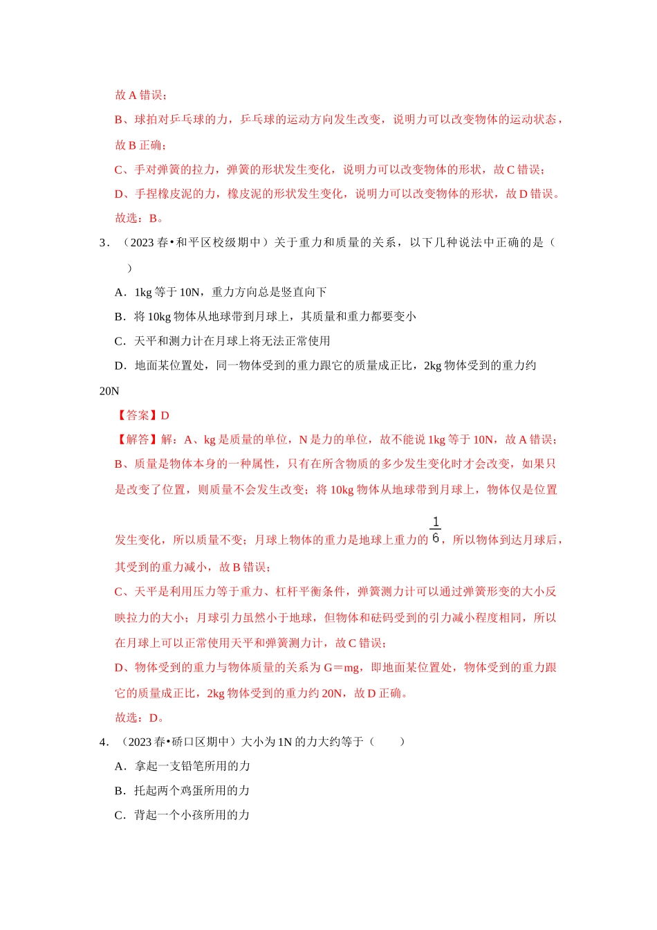 初中物理同步讲义（人教版）8下测试-八年级下册物理期中考试模拟测试02（解析版）.docx_第2页