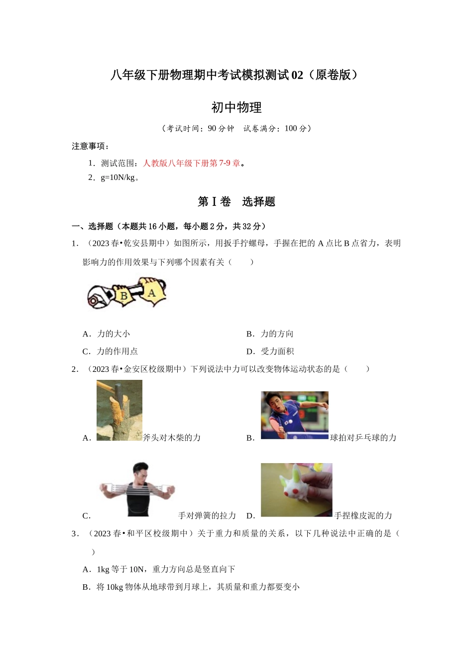 初中物理同步讲义（人教版）8下测试-八年级下册物理期中考试模拟测试02（原卷版）.docx_第1页