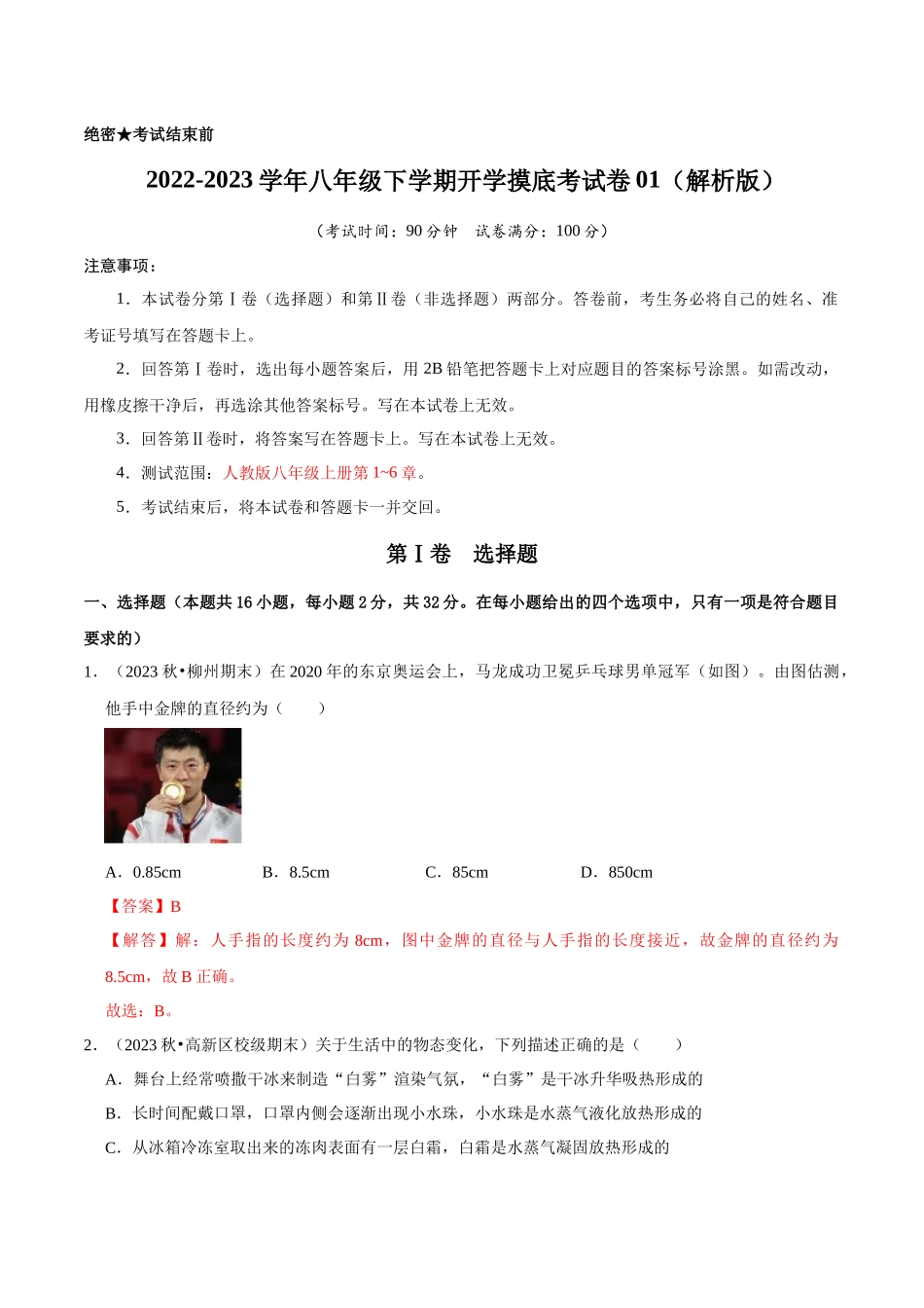 初中物理同步讲义（人教版）8下测试-八年级下学期开学摸底考试卷01（解析版）.docx_第1页