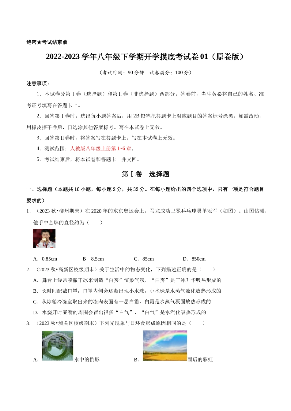 初中物理同步讲义（人教版）8下测试-八年级下学期开学摸底考试卷01（原卷版）.docx_第1页