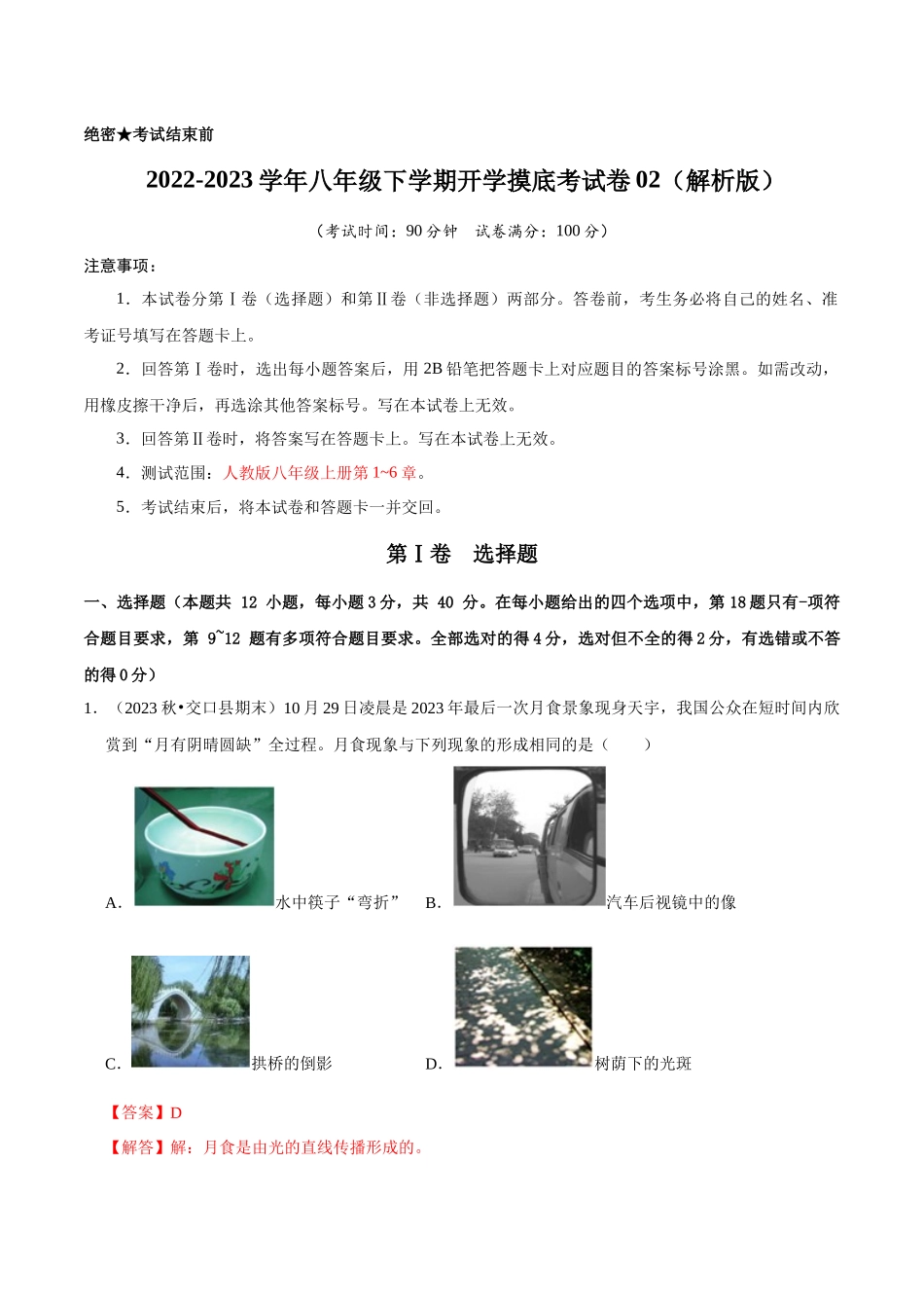 初中物理同步讲义（人教版）8下测试-八年级下学期开学摸底考试卷02（解析版）.docx_第1页