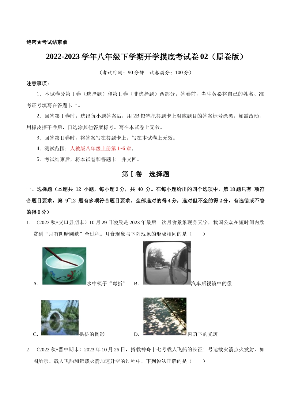 初中物理同步讲义（人教版）8下测试-八年级下学期开学摸底考试卷02（原卷版）.docx_第1页