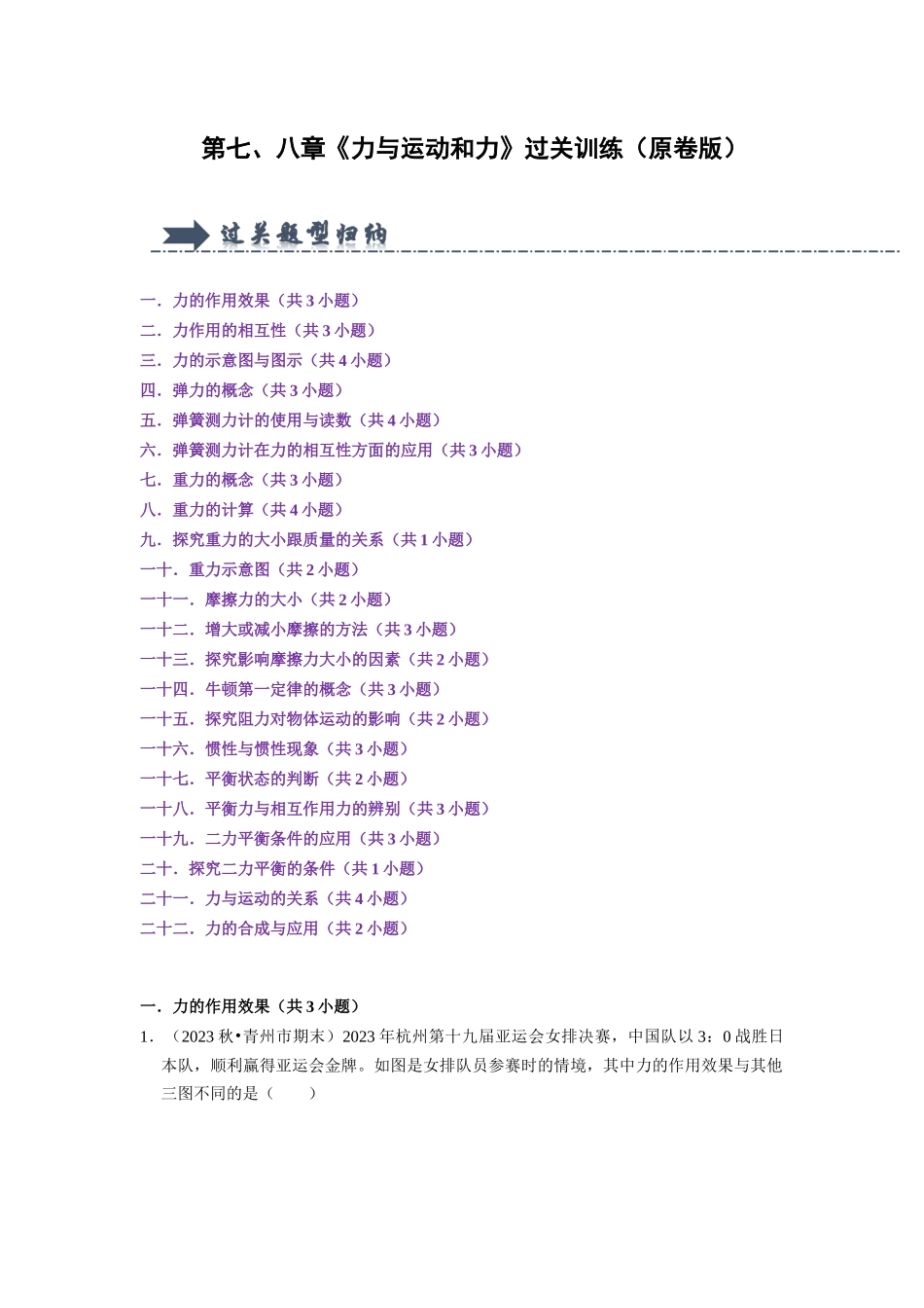 初中物理同步讲义（人教版）8下测试-第7~8章  力与运动和力（22大题型）(练习)（原卷版）.docx_第1页