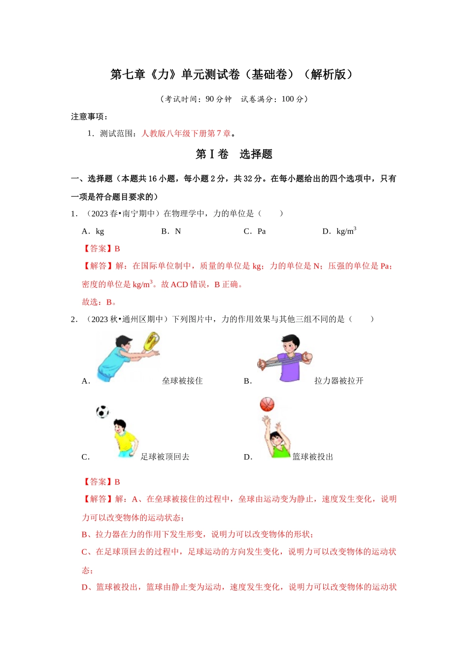初中物理同步讲义（人教版）8下测试-第7章《力》单元测试卷（基础卷）（解析版）.docx_第1页