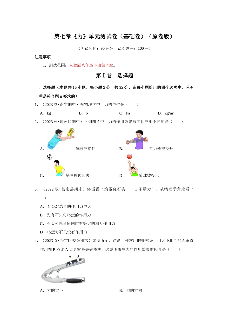初中物理同步讲义（人教版）8下测试-第7章《力》单元测试卷（基础卷）（原卷版）.docx_第1页