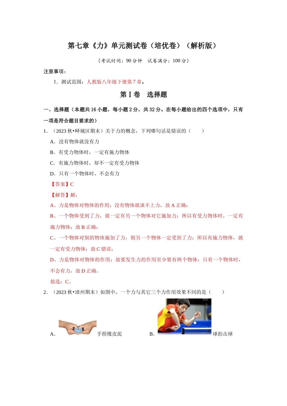 初中物理同步讲义（人教版）8下测试-第7章《力》单元测试卷（培优卷）（解析版）.docx_第1页