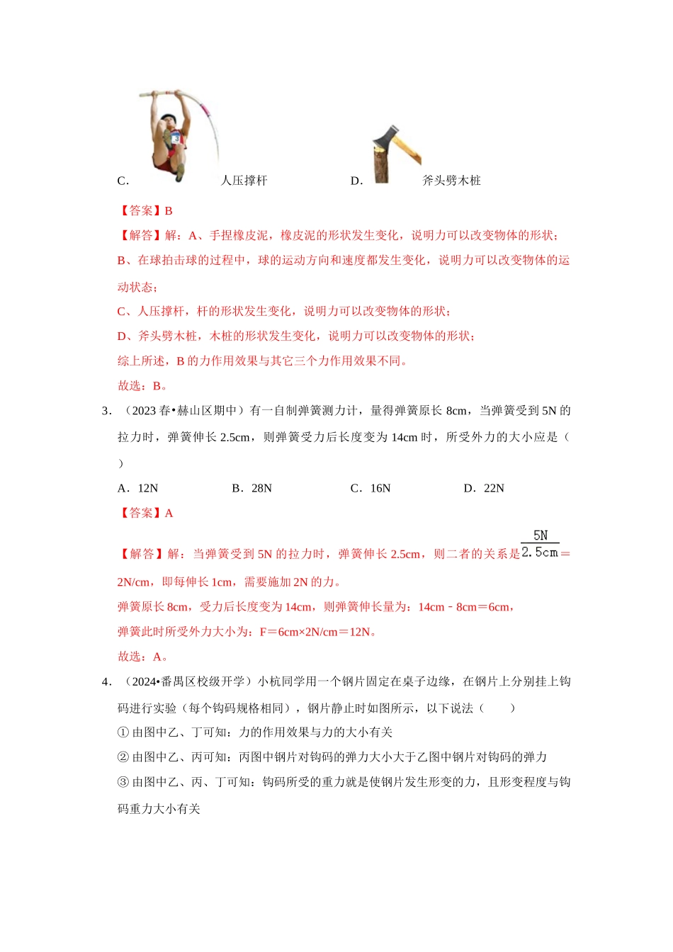 初中物理同步讲义（人教版）8下测试-第7章《力》单元测试卷（培优卷）（解析版）.docx_第2页