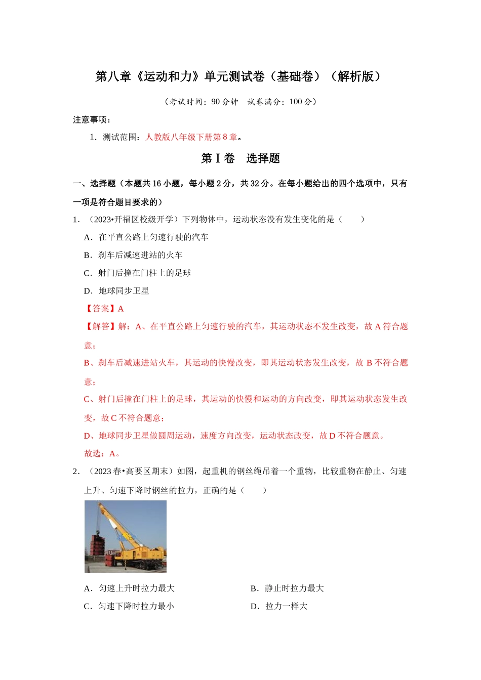 初中物理同步讲义（人教版）8下测试-第8章《运动和力》单元测试卷（基础卷）（解析版）.docx_第1页