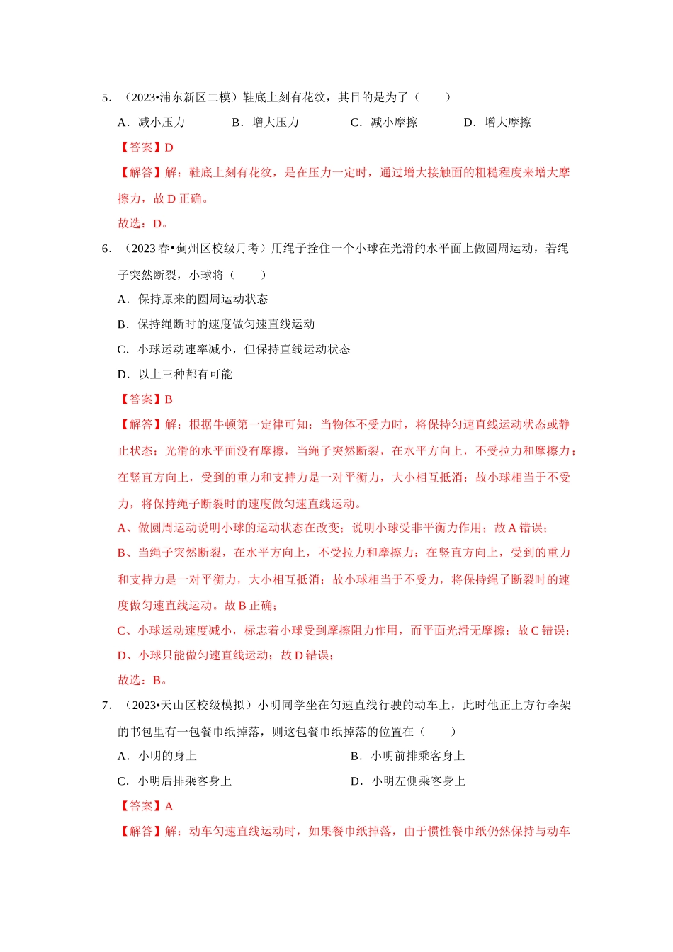 初中物理同步讲义（人教版）8下测试-第8章《运动和力》单元测试卷（基础卷）（解析版）.docx_第3页