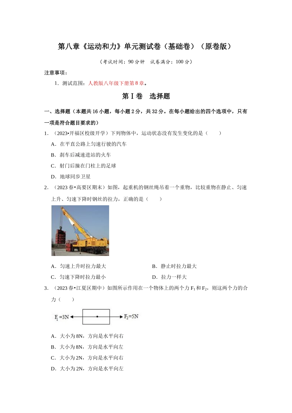 初中物理同步讲义（人教版）8下测试-第8章《运动和力》单元测试卷（基础卷）（原卷版）.docx_第1页