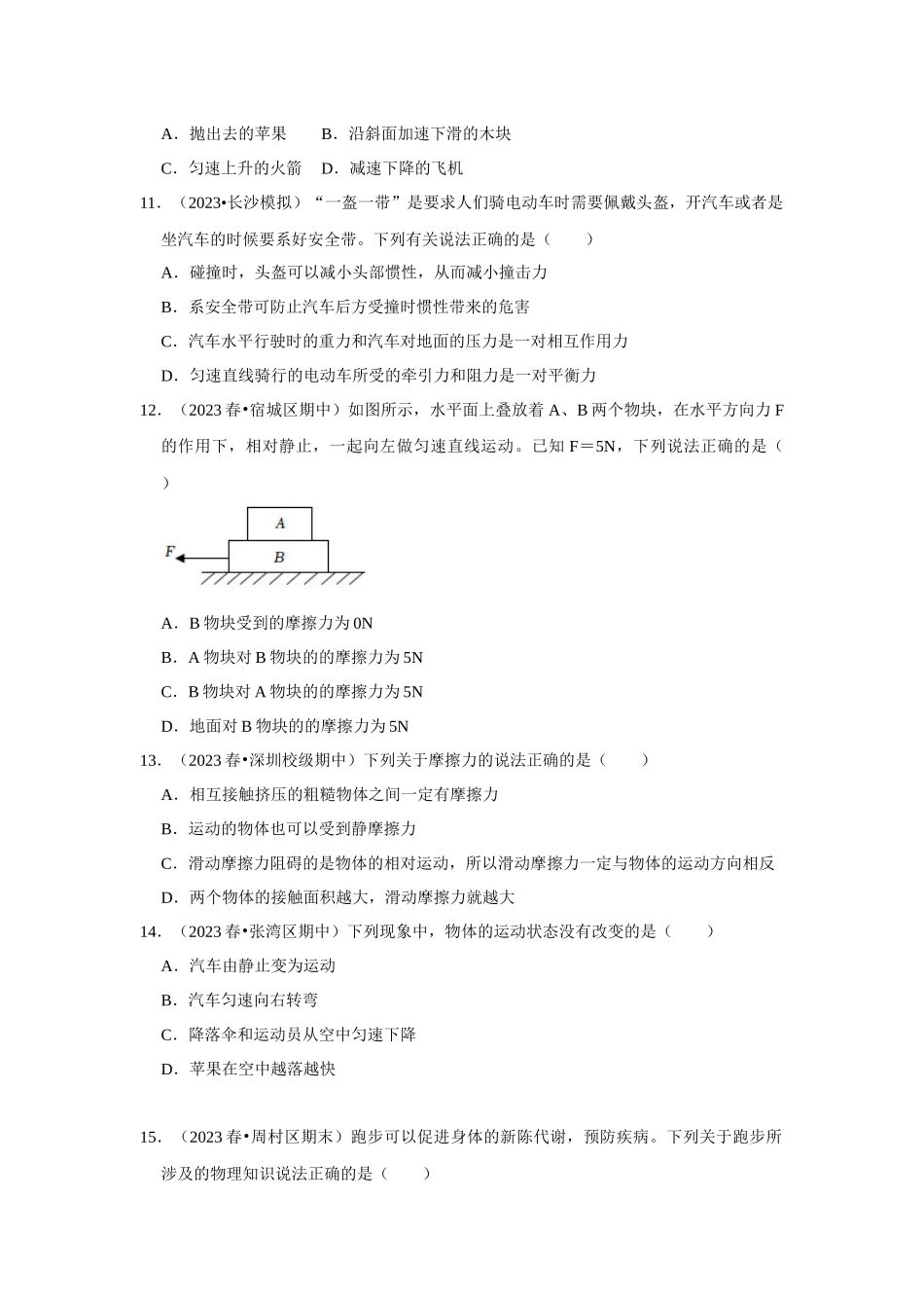 初中物理同步讲义（人教版）8下测试-第8章《运动和力》单元测试卷（基础卷）（原卷版）.docx_第3页