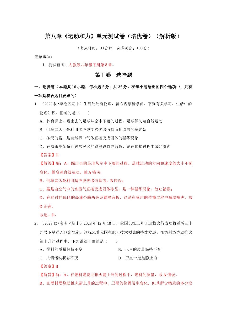 初中物理同步讲义（人教版）8下测试-第8章《运动和力》单元测试卷（培优卷）（解析版）.docx_第1页