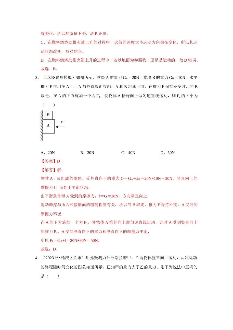 初中物理同步讲义（人教版）8下测试-第8章《运动和力》单元测试卷（培优卷）（解析版）.docx_第2页