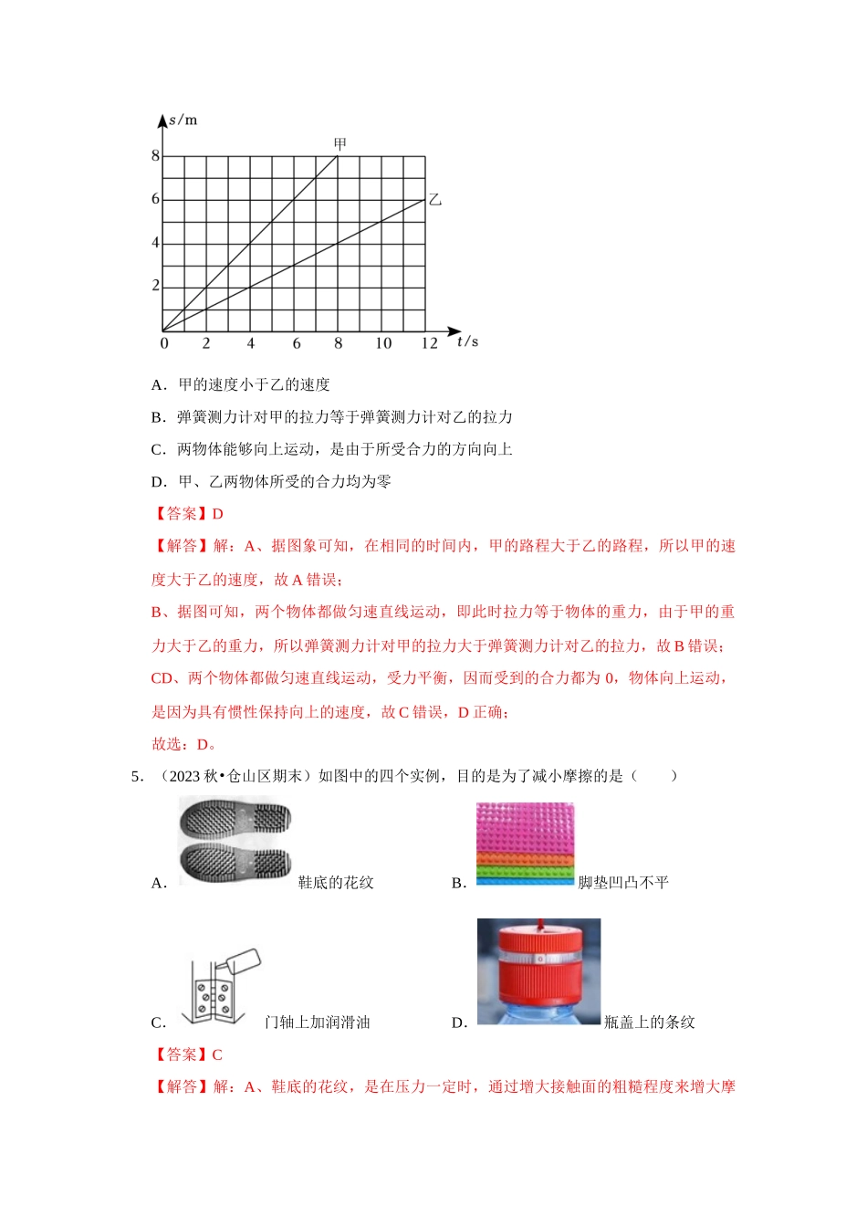 初中物理同步讲义（人教版）8下测试-第8章《运动和力》单元测试卷（培优卷）（解析版）.docx_第3页