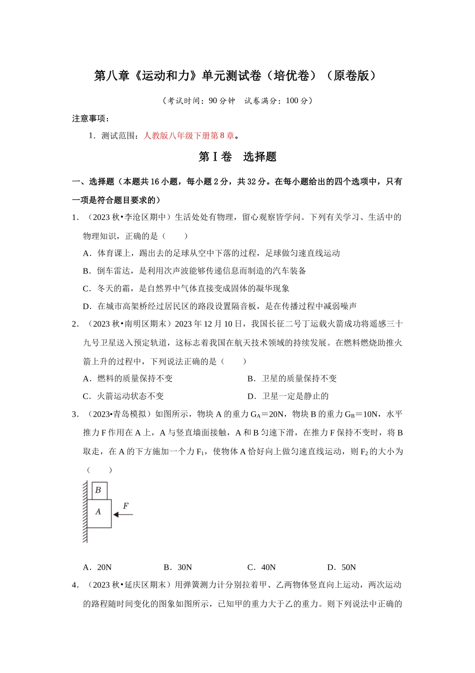 初中物理同步讲义（人教版）8下测试-第8章《运动和力》单元测试卷（培优卷）（原卷版）.docx_第1页