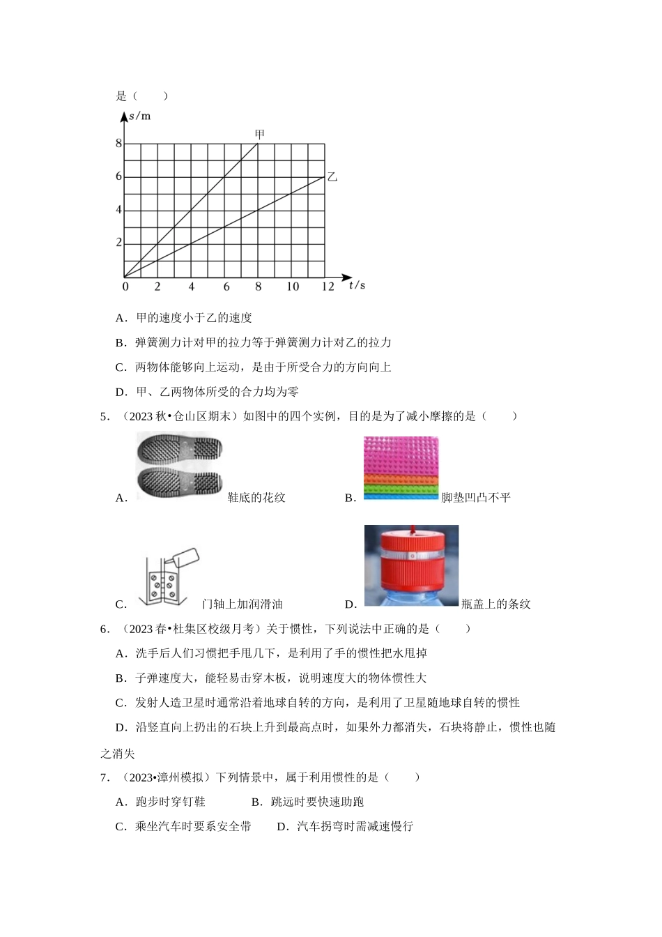 初中物理同步讲义（人教版）8下测试-第8章《运动和力》单元测试卷（培优卷）（原卷版）.docx_第2页
