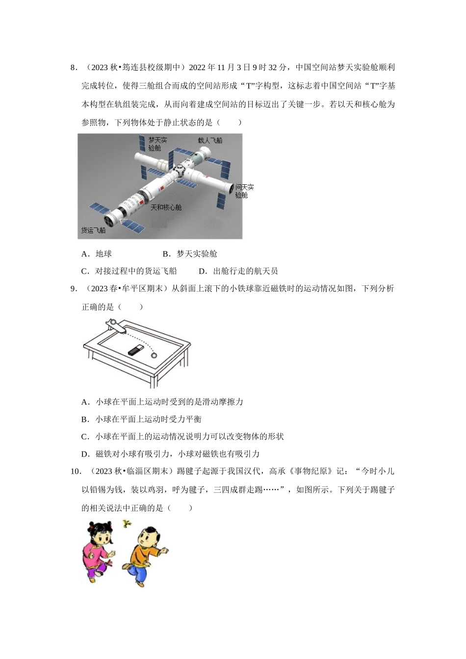 初中物理同步讲义（人教版）8下测试-第8章《运动和力》单元测试卷（培优卷）（原卷版）.docx_第3页