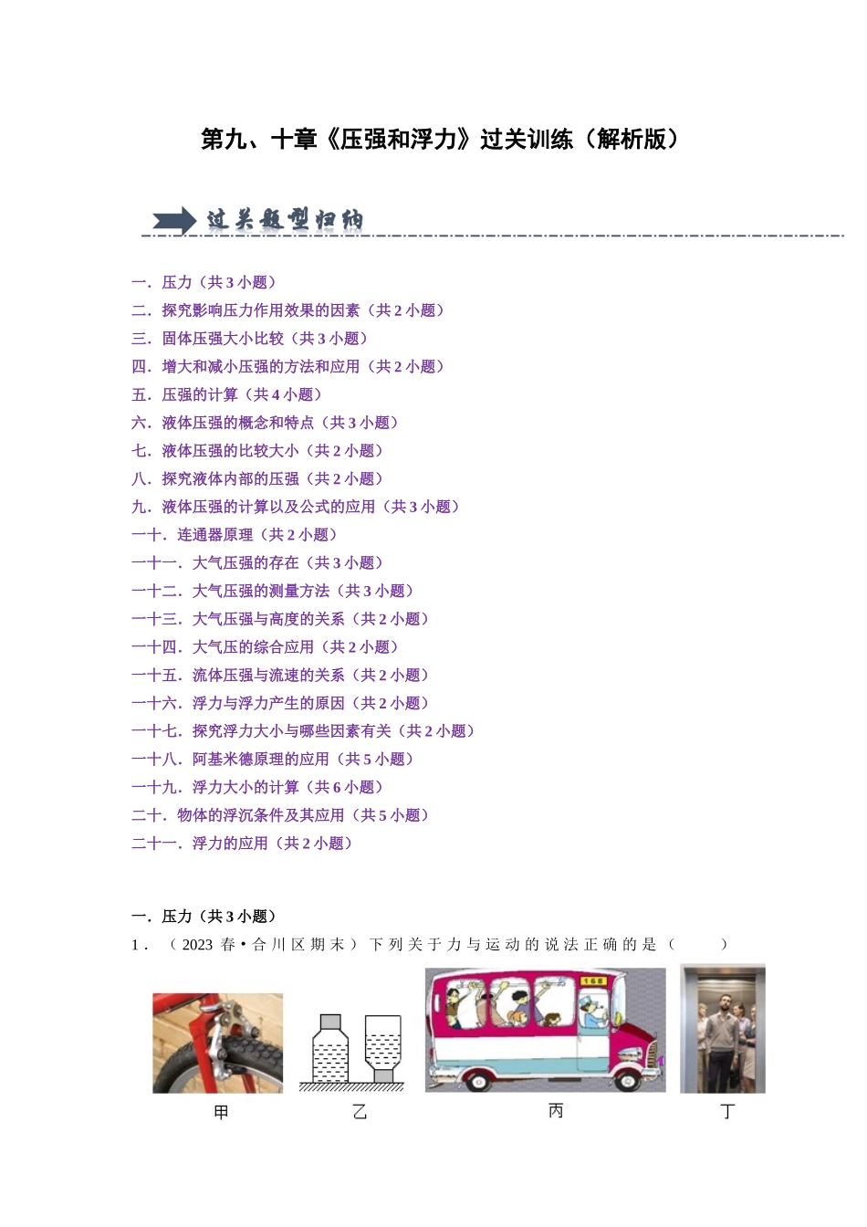 初中物理同步讲义（人教版）8下测试-第9、10章《压强和浮力》（21大题型）(练习)（解析版）.docx_第1页