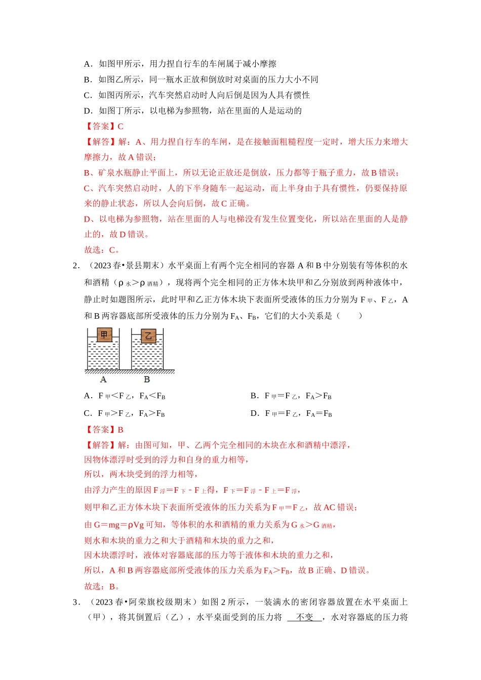 初中物理同步讲义（人教版）8下测试-第9、10章《压强和浮力》（21大题型）(练习)（解析版）.docx_第2页